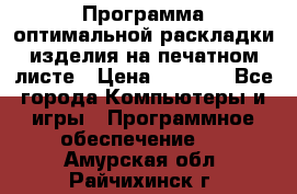 Программа оптимальной раскладки изделия на печатном листе › Цена ­ 5 000 - Все города Компьютеры и игры » Программное обеспечение   . Амурская обл.,Райчихинск г.